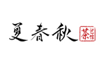夏春秋茶藝館